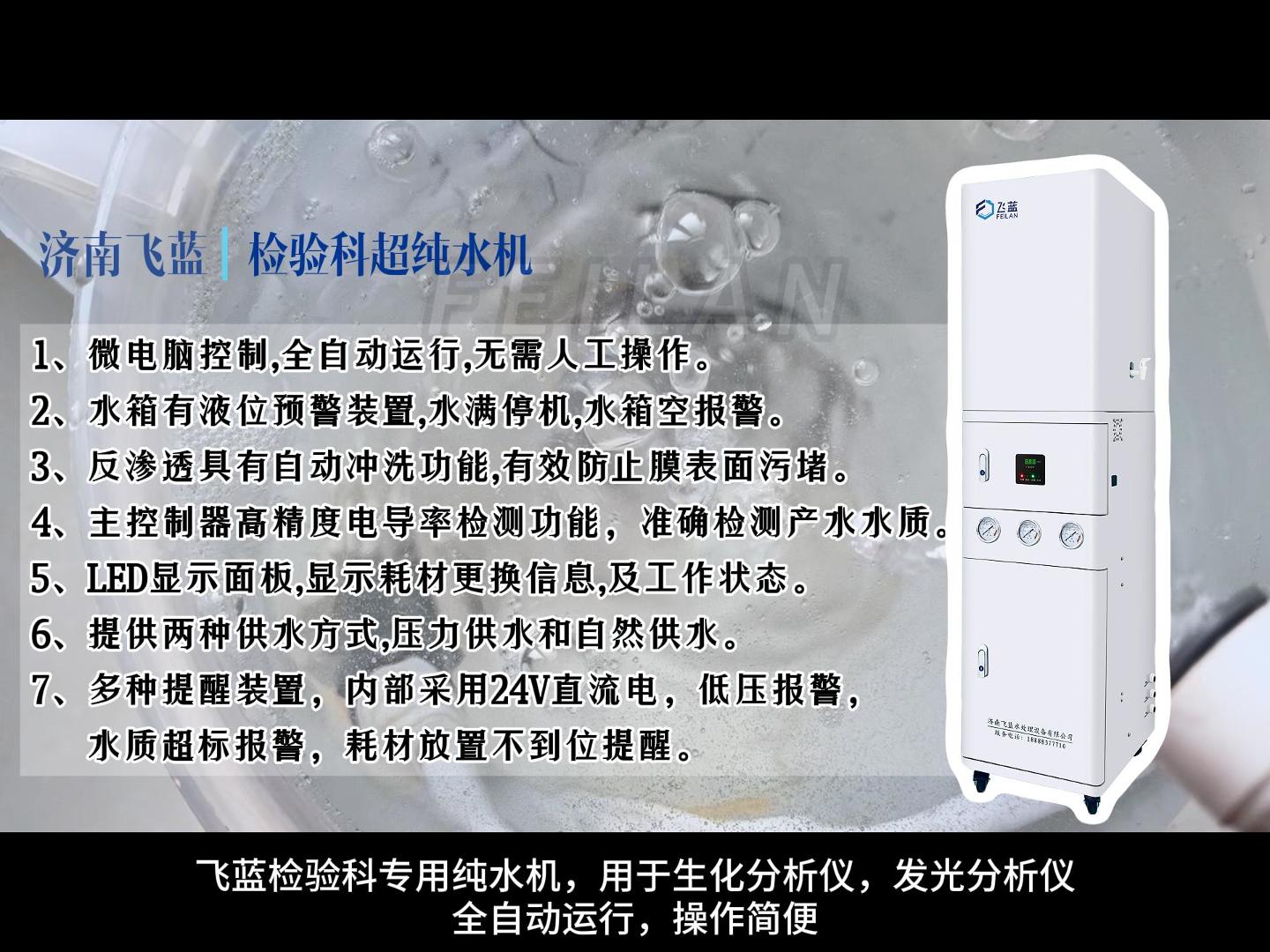 飛藍(lán)專用檢驗(yàn)科純水機(jī)，用于生化分析儀，發(fā)光分析儀，全自動(dòng)運(yùn)行，操作簡(jiǎn)便，精準(zhǔn)滿足檢驗(yàn)需求。