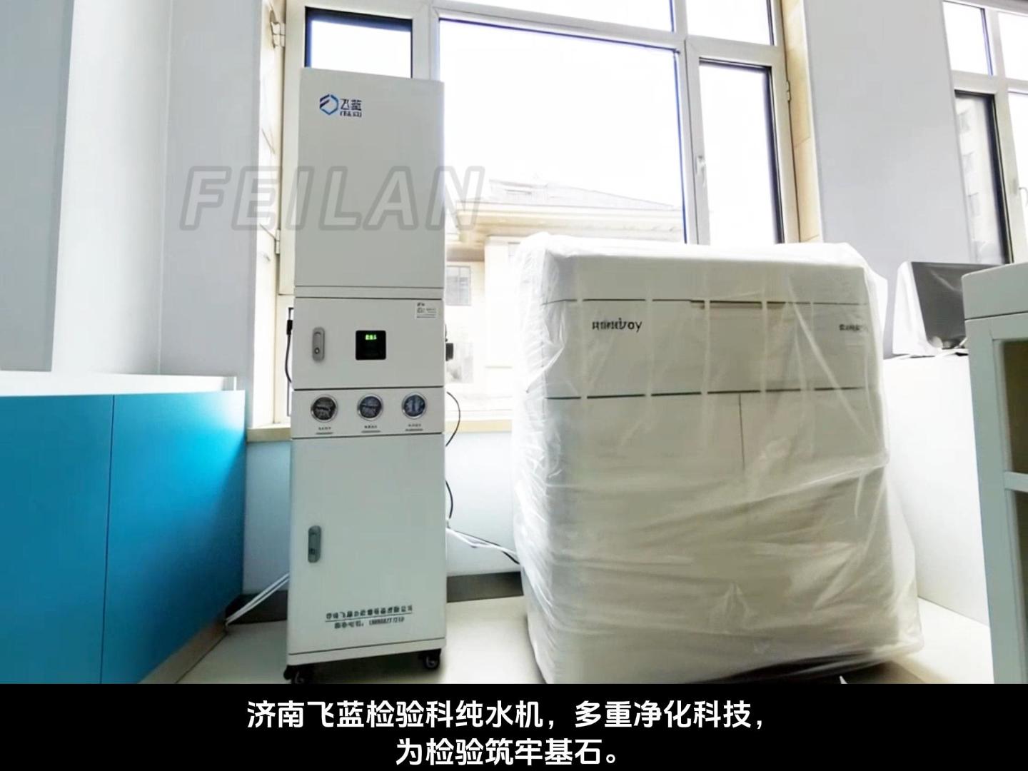 濟南飛藍檢驗科純水機，多重凈化科技，為檢驗筑牢基石。